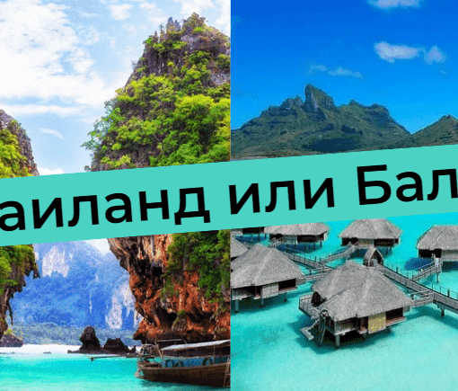 Тайланд или Бали
