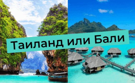 Тайланд или Бали