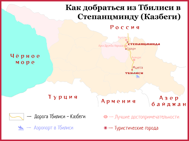 Маршрут из Тбилиси до Казбега